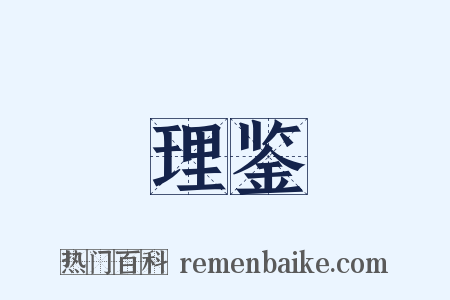 理鉴是什么意思的图片